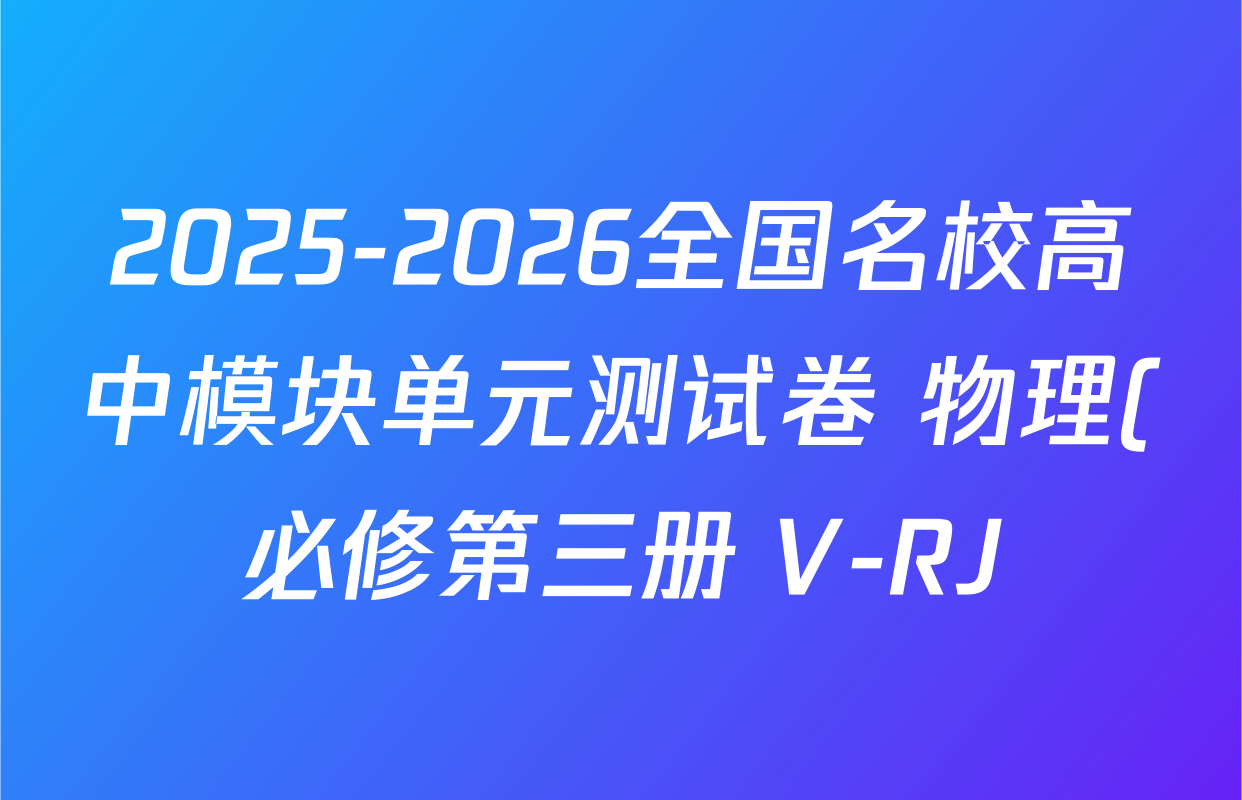 2025-2026全国名校高中模块单元测试卷 物理(必修第三册 V-RJ)5试题